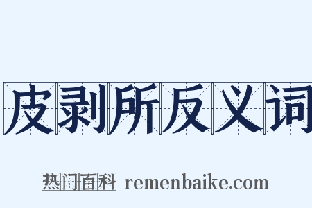 皮剥所反义词是什么意思的图片